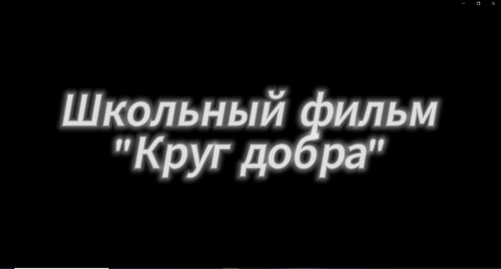 «Круг добра».