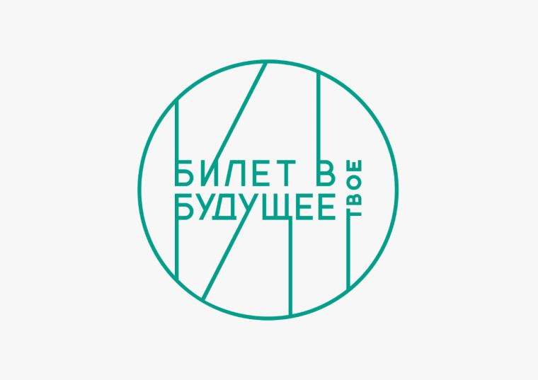 "Билет в будущее".