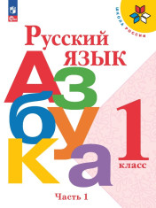 Русский язык. Азбука