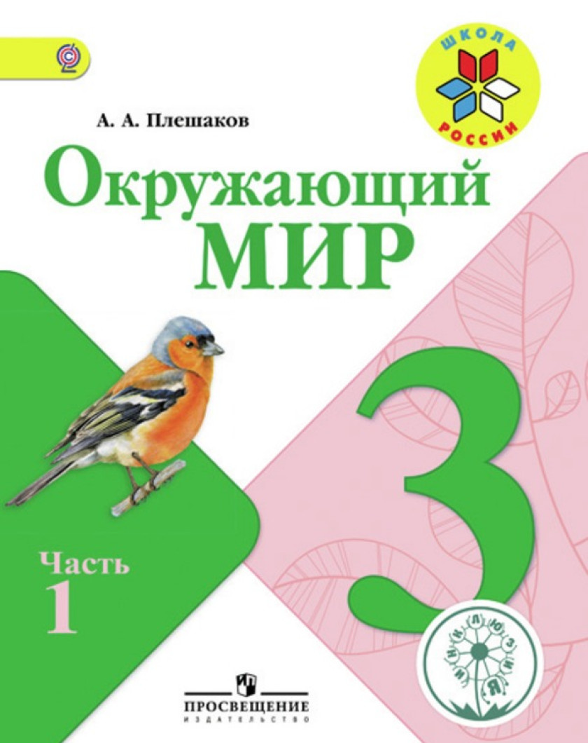 Плешаков Окружающий 3 Класс Учебник Купить